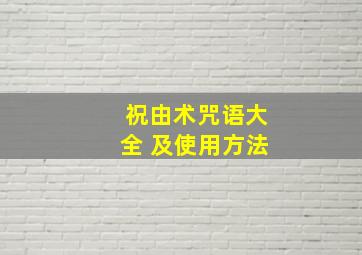 祝由术咒语大全 及使用方法